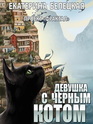 cover image of Девушка с черным котом